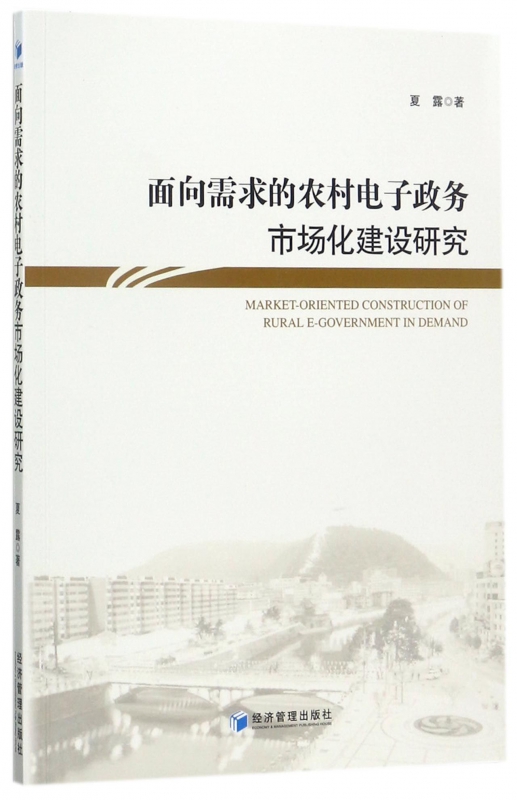 面向需求的农村电子政务市场化建设研究
