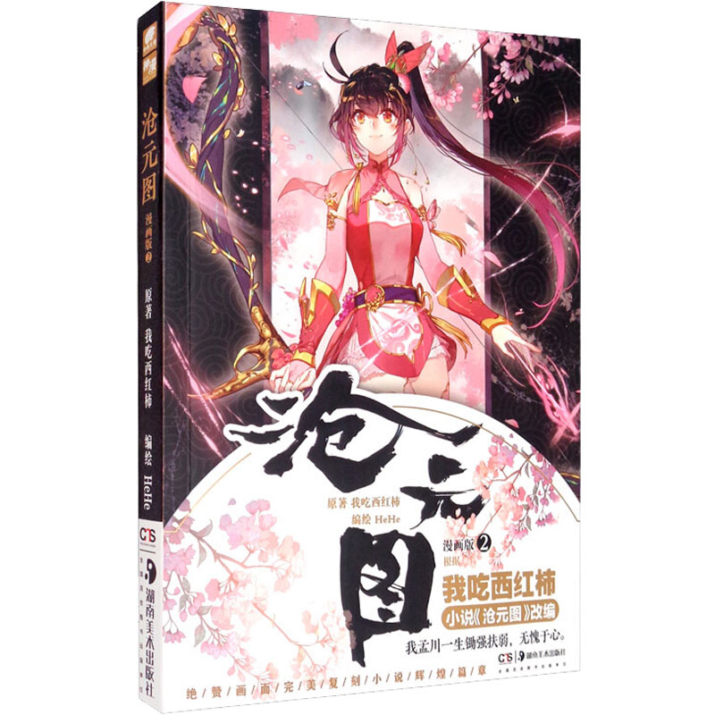 沧元图 2 漫画版 我吃西红柿 HeHe 绘 书籍
