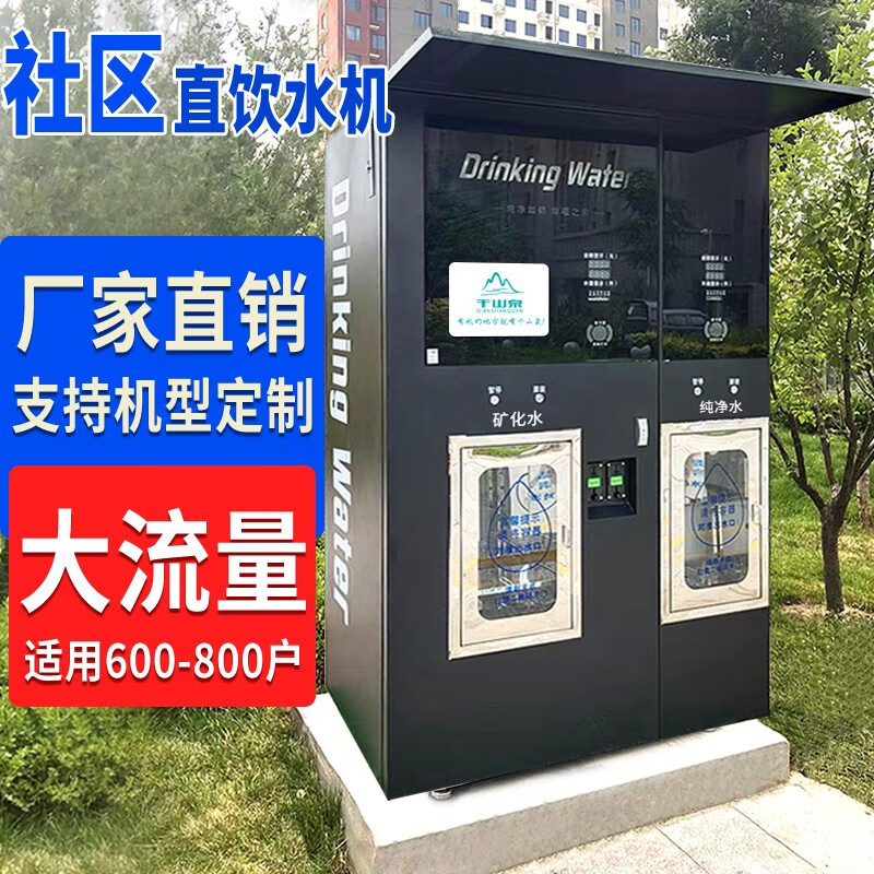 千山泉小区自动售水机社区直饮水机大型商用净水器自助水站刷卡投币扫码 售水机运营方案使用感如何?