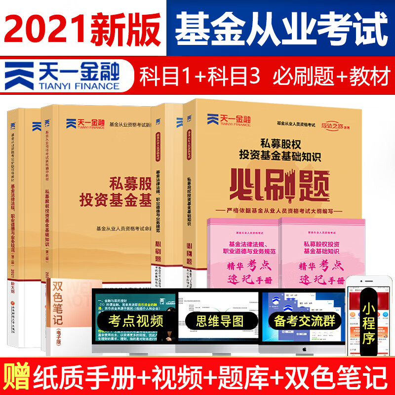 天一金融 基金从业资格证考试用书 2023年教材题库/2022真题试卷/必刷题 基从科目一/二/三 科目123 基金法律法规 证券投资基金基础知识 私募股权基础知识 科目1+科目3  教材+必刷题