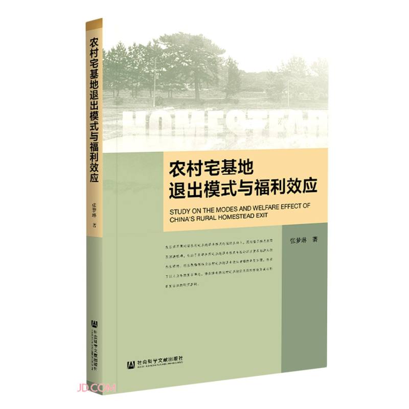 农村宅基地退出模式与福利效应