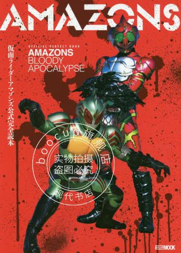 现货 进口日文 假面骑士 仮面ライダーアマゾンズ公式完全読本 OFFICEAL PERFE
