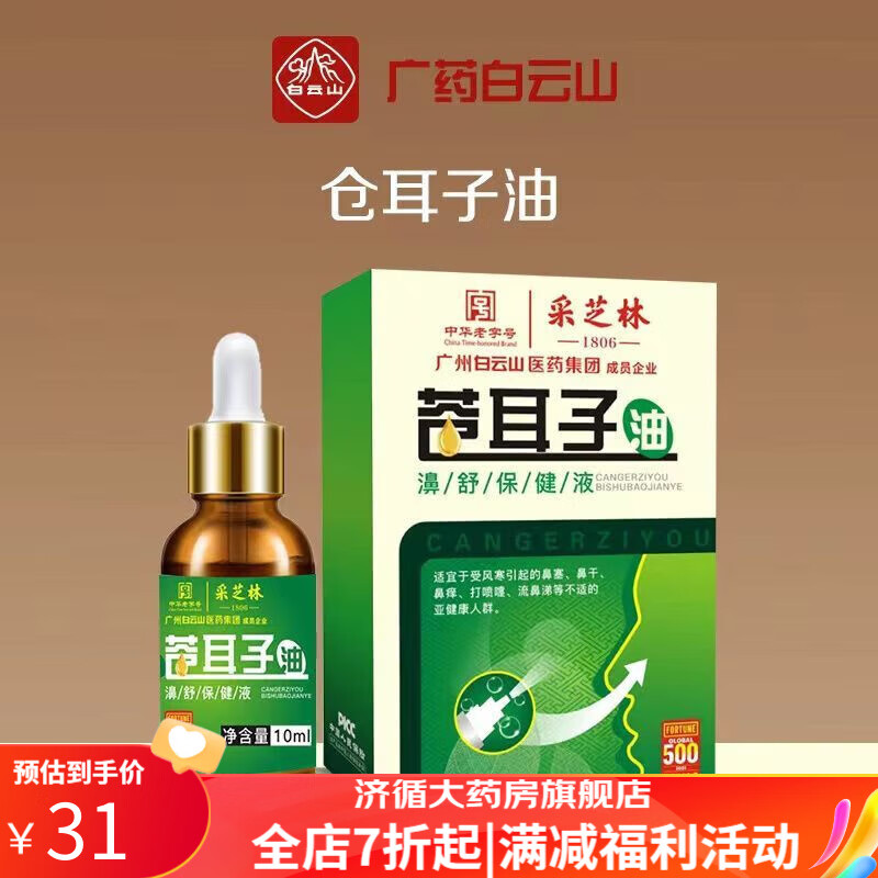 复方丨鱼肝油滴鼻液广药苍耳子鼻油 鼻干鼻塞鼻痒鼻舒保健液 1瓶 10ml