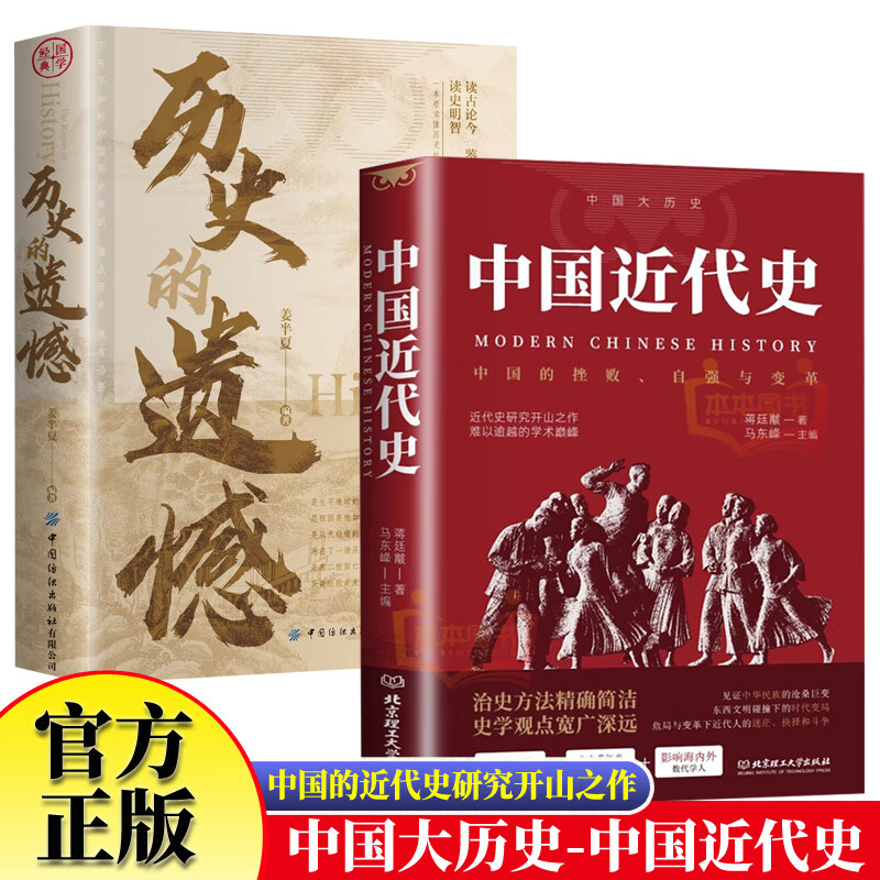 历史的遗憾+中国大历史中国近代史 历史读物自强与变革百年奋斗史国际化视野阐释历史转型初中历史课外阅读 近代史专著历史学家理性讲述近代中国史