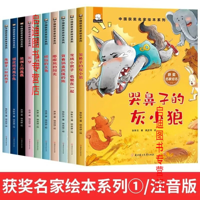 【京品图书】中国获奖名家绘本系列哭鼻子的灰小狼家彩图注音版小学生必读书籍 【速发】中国获奖名家绘本系列第一辑10册