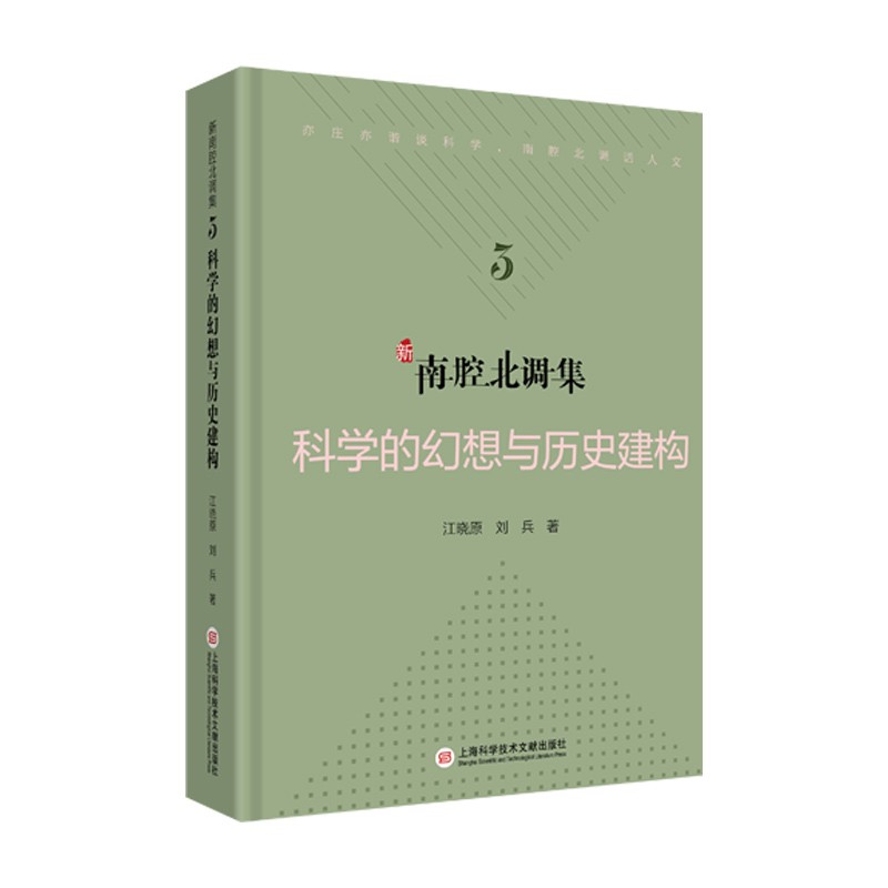 新南腔北调集:科学的幻想与历史建构