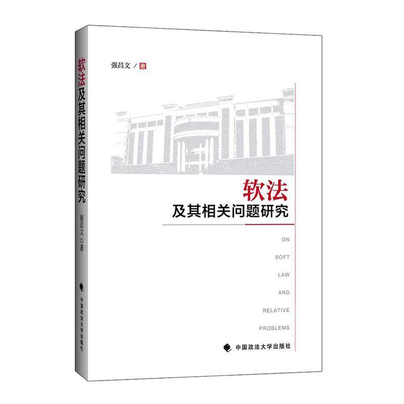 包邮：软法及其相关问题研究法律 图书