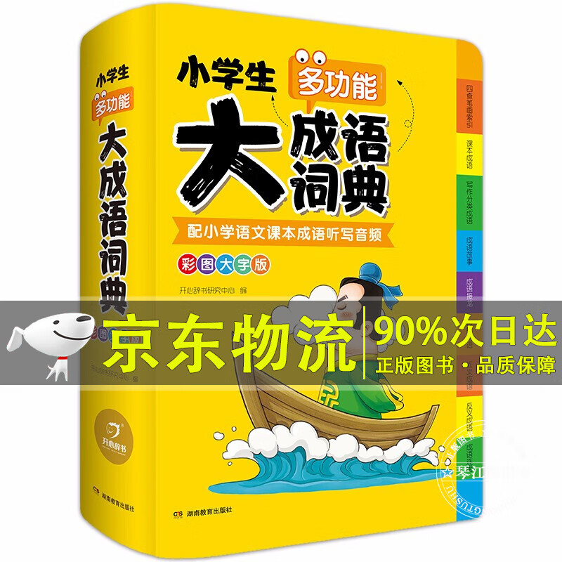 2021正版小学生大成语词典大全彩色本彩图版中小学 新版中华成语大词典工具书现代汉语多功能常用实用新华字典四字词语大全解释书 大成语词典