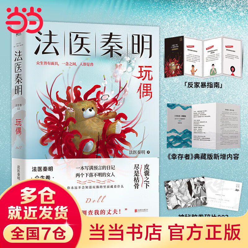 法医秦明:玩偶(聚焦家暴“如果我死了,请