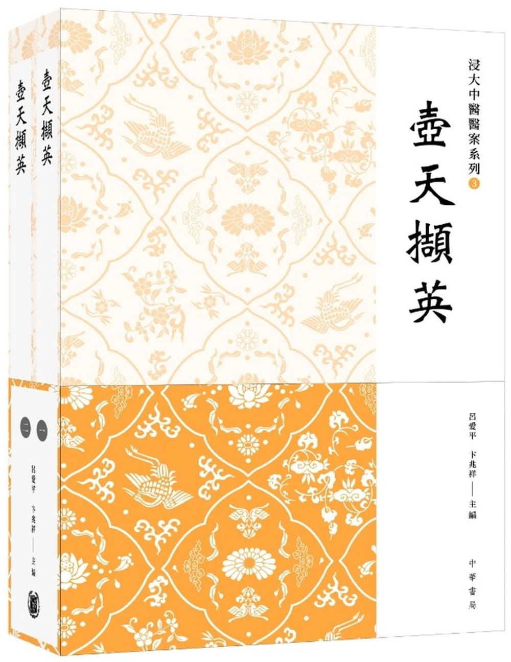 QH预售 吕爱平／编 天撷英（1、2册） 中华 香港原版