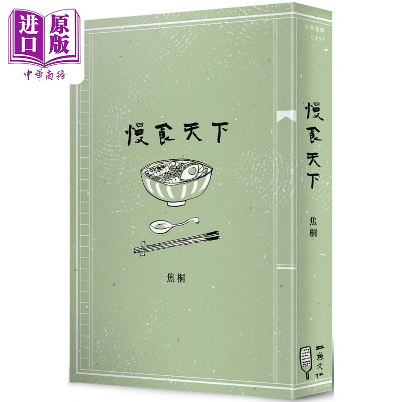 慢食天下 港台原版 焦桐 二鱼文化