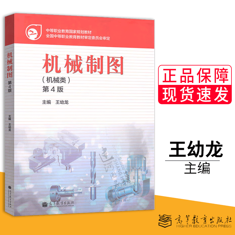 包邮 机械制图 机械类 第四版第4版 王幼龙 高等教育出版社