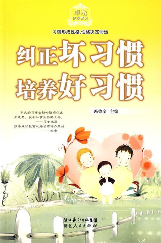 纠正坏习惯培养好习惯 冯德全主编 湖北人