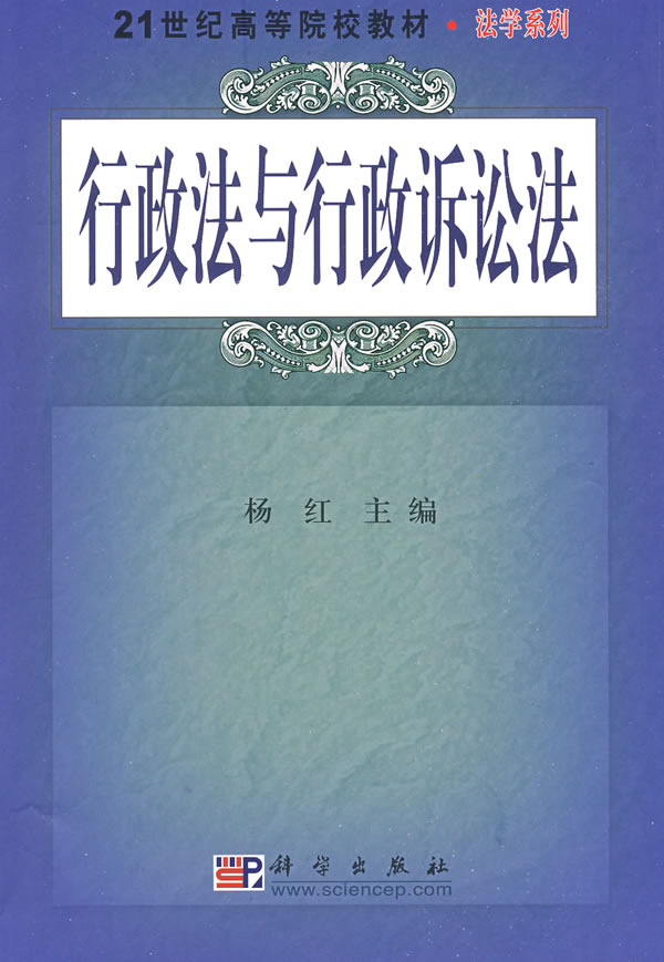 行政法与行政诉讼法【正版图书】