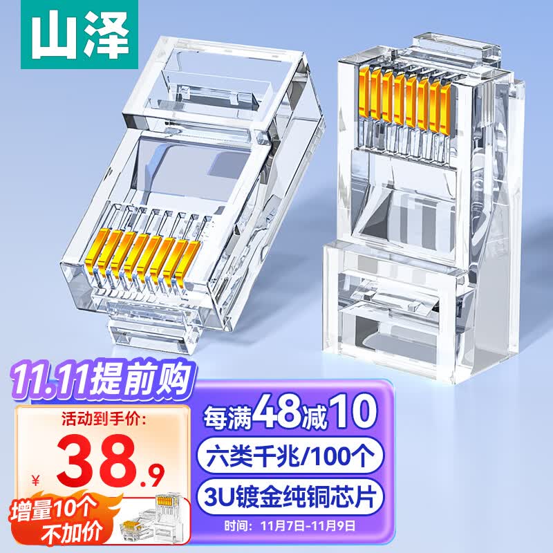 山泽 六类网线水晶头 6类RJ45千兆网络接头 工程级电脑网线连接器 Cat6镀金水晶头 100个/盒 WL-6100使用感如何?