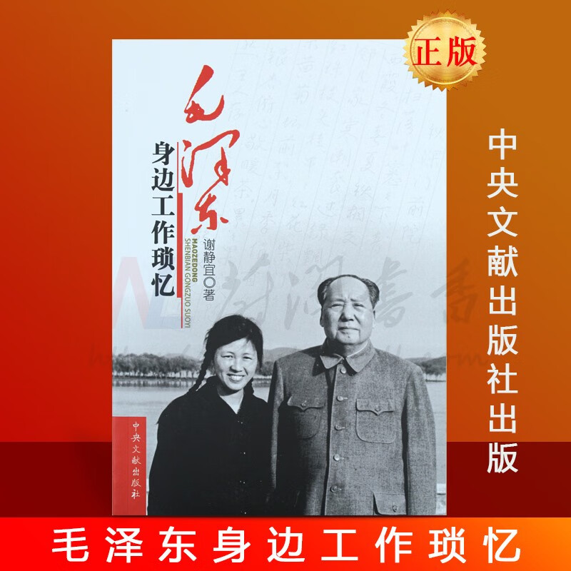 毛泽东身边工作琐忆 谢静宜 文献出版社 传记 首脑