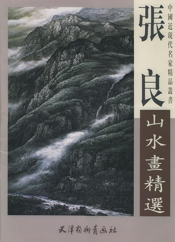 张良山水画精选【正版图书】