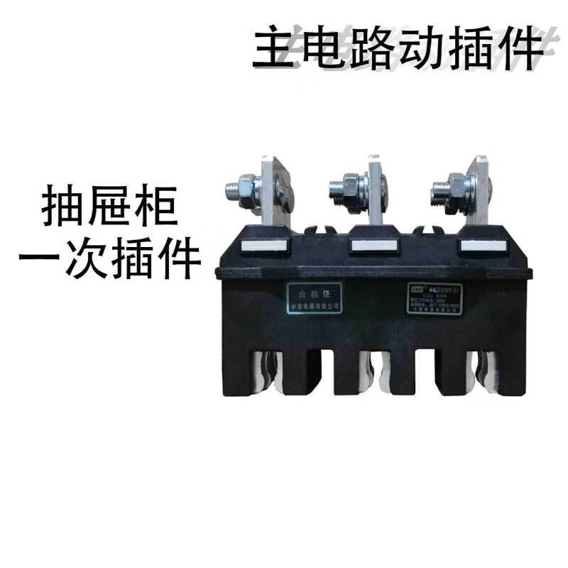 中意电器主电路接插件cjz6-250a动静触头cjt1125400630一次抽屉柜 动