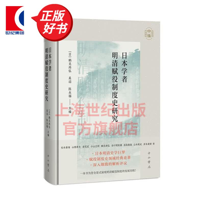 日本学者明清赋役制度史研究 中山大学中珠学术译丛鹤见尚弘赋役制度史领域经典之作明清赋役制度的发展历程中西书局吴滔陈永福 图书怎么看?