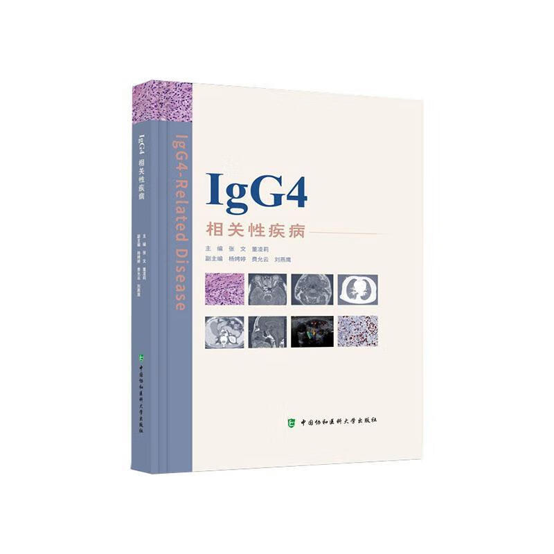 igg4相关性疾病张文中国协和医科大学出版社9787567920453 医学书籍