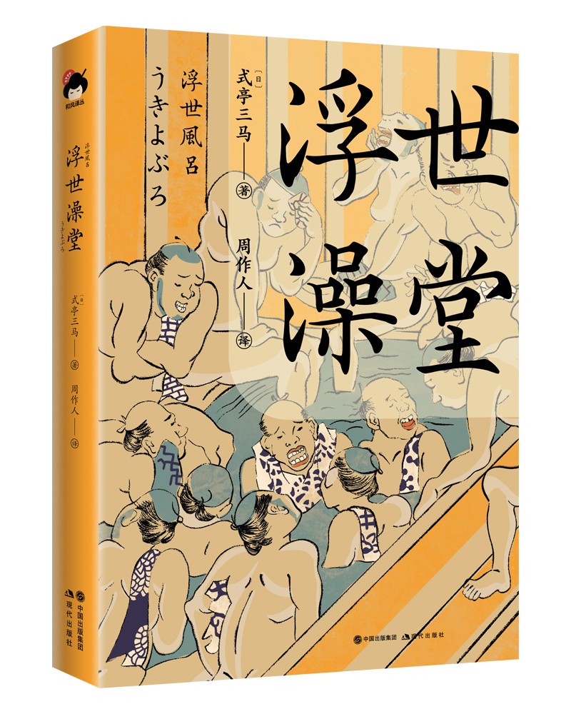 和风译丛： 浮世澡堂