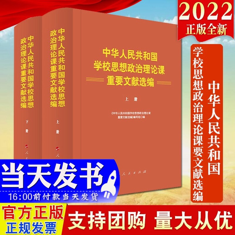 现货2022新书 中华人民共和国学校思想政治理论课重要文献选编 人民出版社 大中小学学校思想政治理论课建设 选编300余重要篇文献