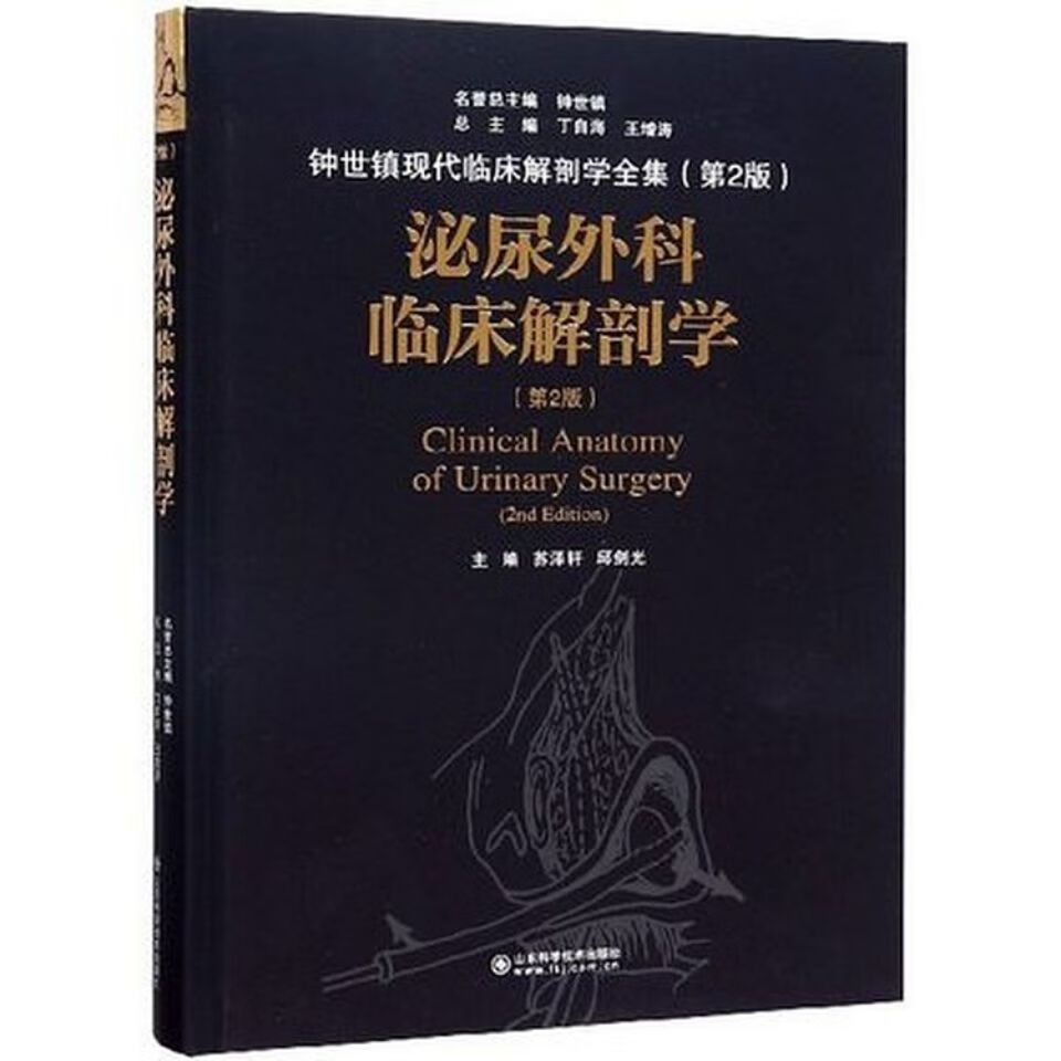 泌尿外科临床解剖学(第2版)_苏泽轩 邱剑光主编