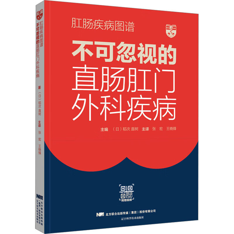 肛肠疾病图谱 不可忽视的直肠肛门外科疾病 图书