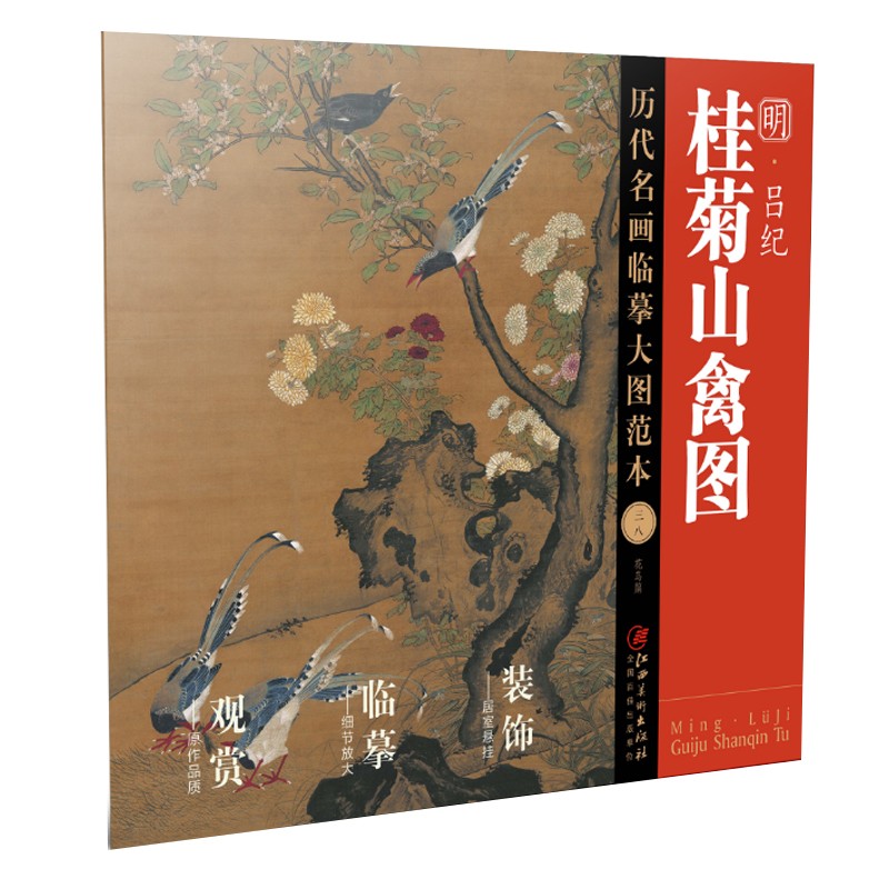 历代名画临摹大图范本38桂菊山禽图·吕纪