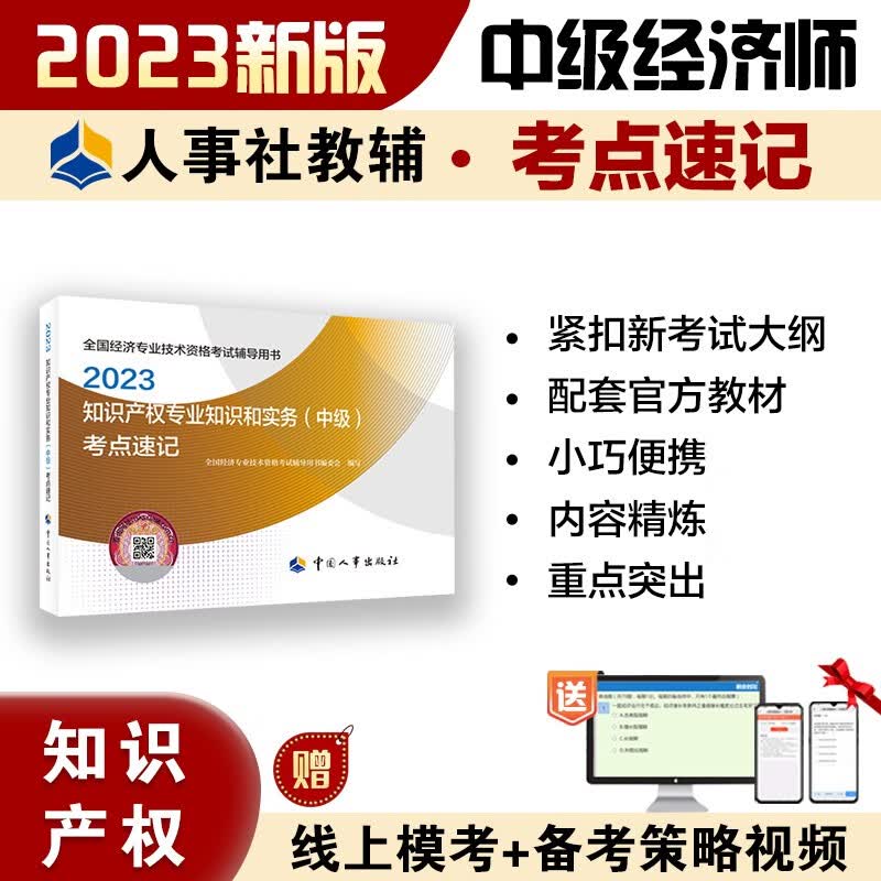 中级经济师2023教材配套辅导 考点速记 知识产权专业知识和实务（中级）2023版 中国人事出版社