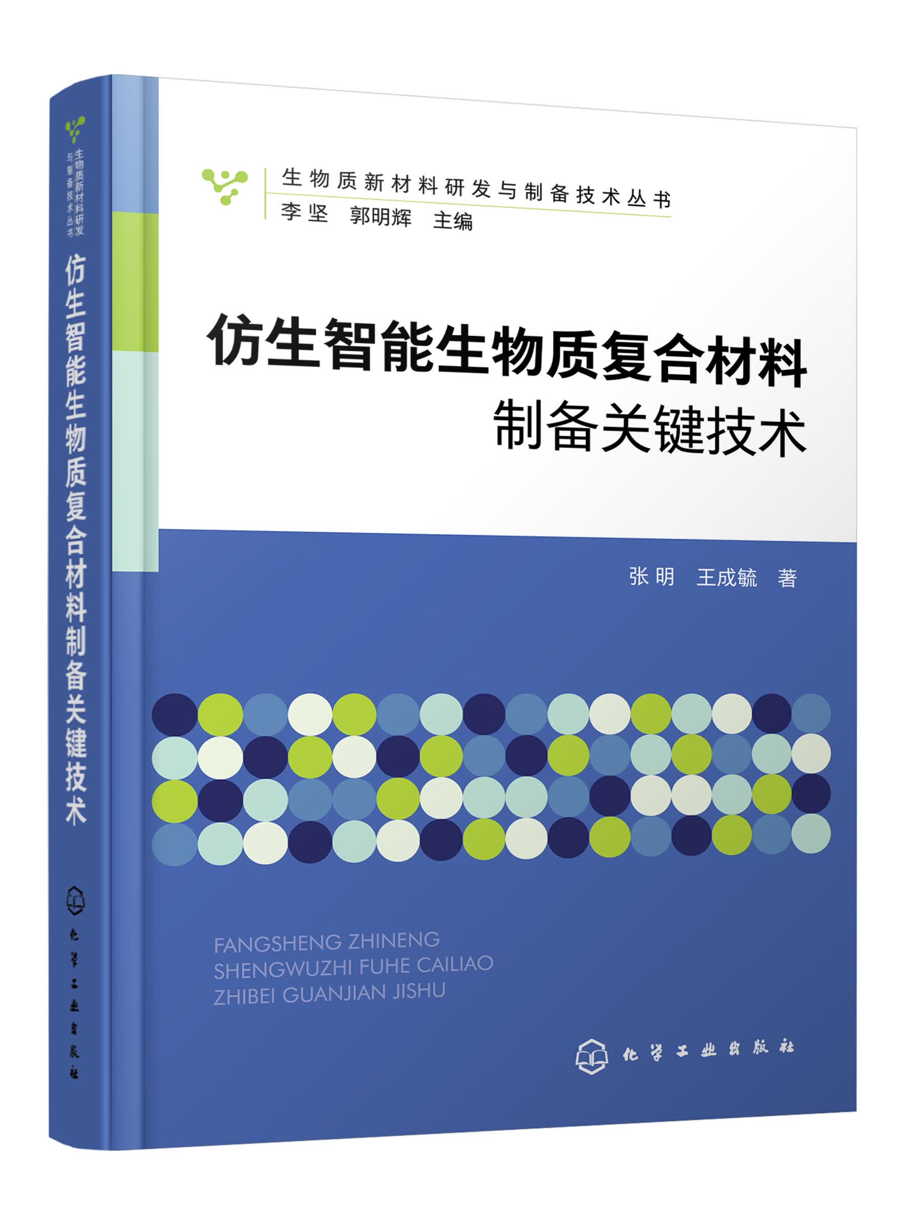 正版书籍 仿生智能生物质复合材料制备关键技术 张明,王成毓  著化学