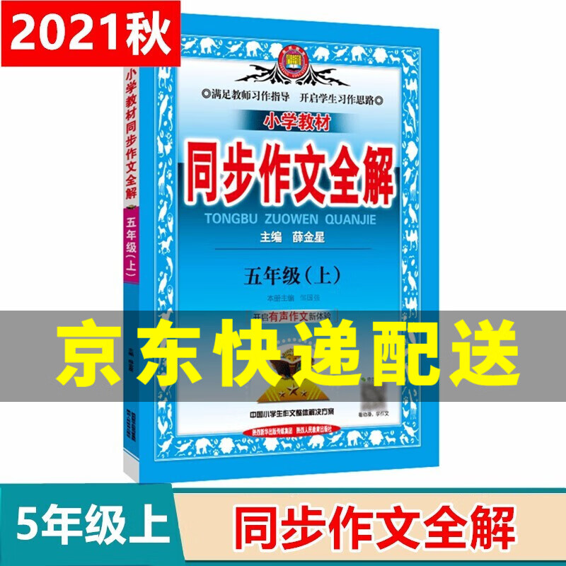 【京东配送正版】正版 2021秋新版 小学教材同步作文全解 五年级上册 人教版部编版 5年级上学期 薛金星