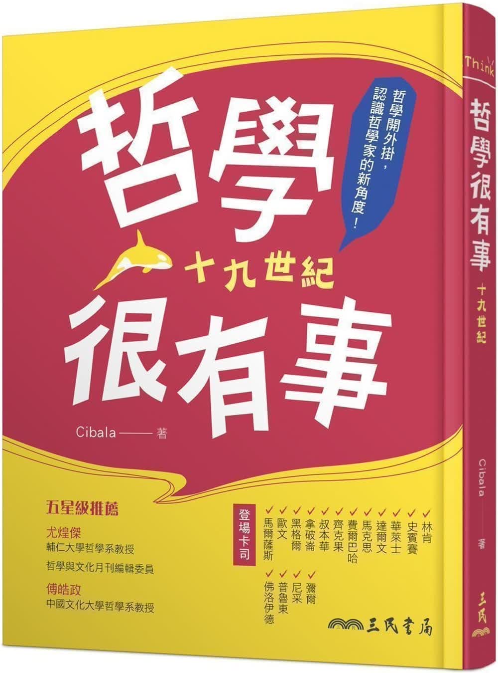 预售 Cibala 哲学很有事：十九世纪 三民
