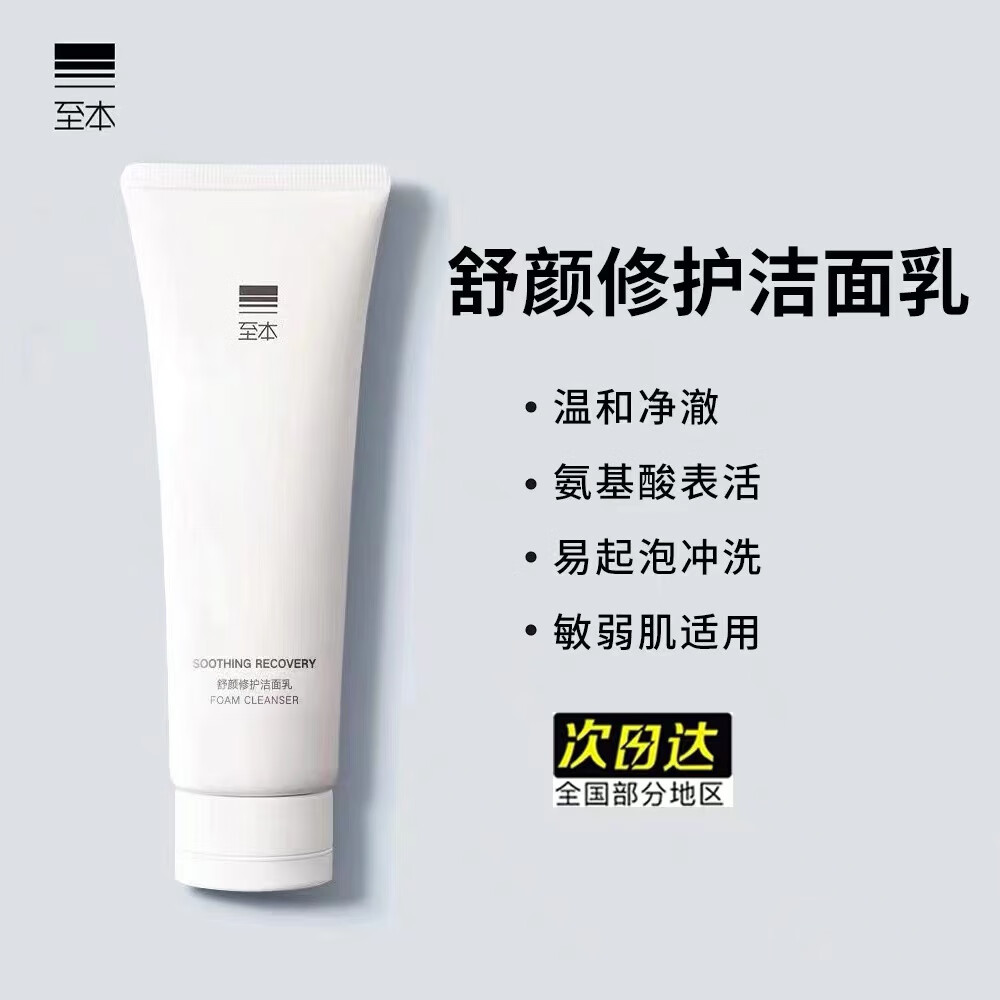 至本洗面奶120g 舒颜修护洁面乳温和清洁氨基酸表活保湿泡沫绵密 舒颜修护洁面乳【一瓶】 120g