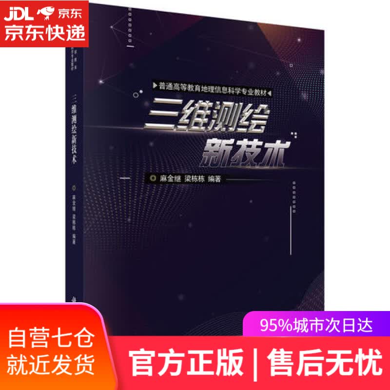 【新华书店】三维测绘新技术