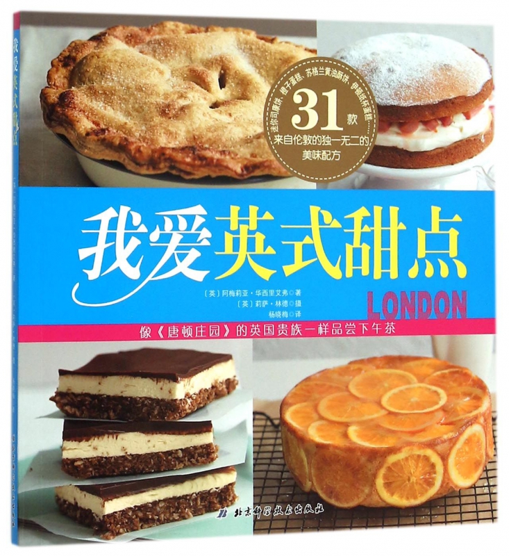 我爱英式甜点