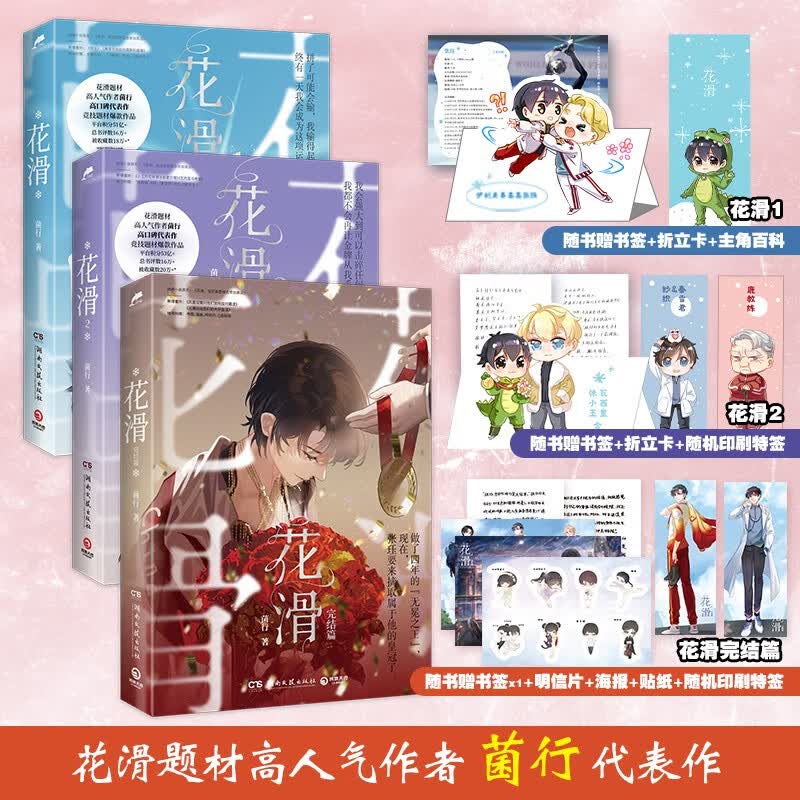 【博集天卷】花滑3册随选 菌行小说 晋江文学城黑马作者高口碑代表作 冬奥运动竞技题材爆款作品 青春畅销书籍 博集正版 花滑全3册