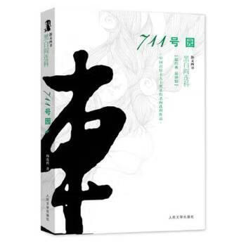 正版 黑白阎连科·散文四书:711号园 9787020105366 阎连科 著 人民