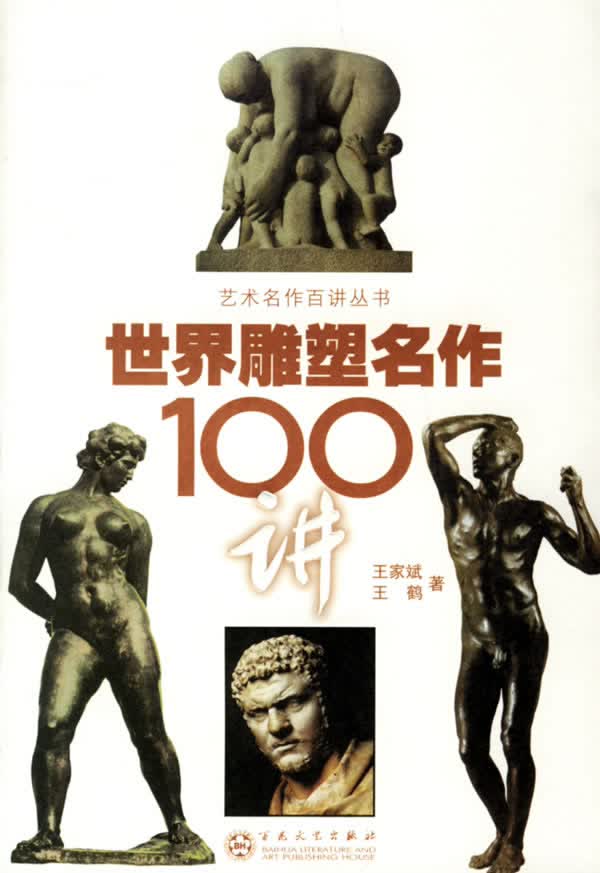 世界雕塑名作100讲【正版图书】
