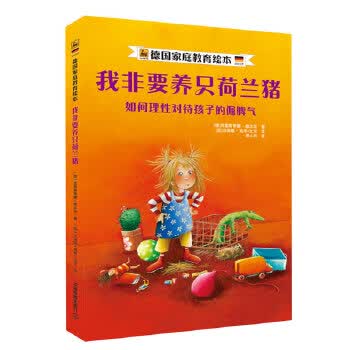 我非要养只荷兰猪;少儿绘本;少儿少儿