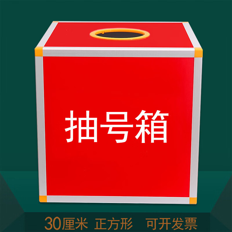 抽奖箱 抽奖球红色抽号箱30厘米正方形抽签箱抽奖箱选号箱摸号箱摸球