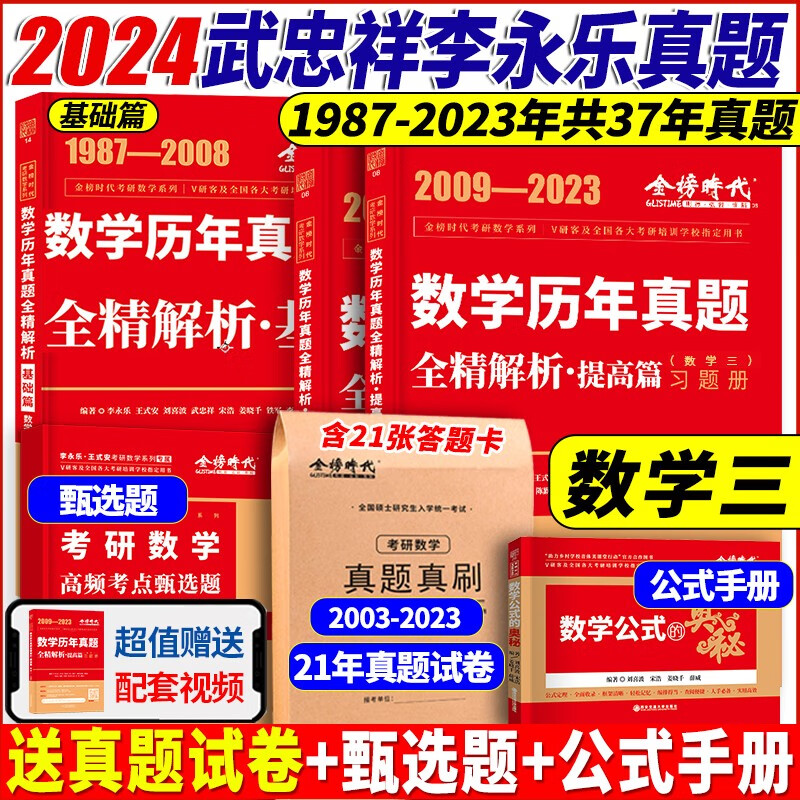 【李永乐武忠祥考研数学真题】2024李永乐考研数学历年真题全精解析基础篇1987-2008年真题 强化篇2009-2023年真题 数学一数学二数学三 自选 李永乐考研数学三历年真题1987-2023年