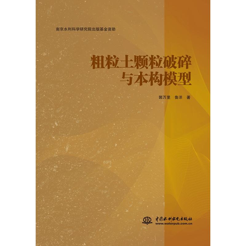 粗粒土颗粒破碎与本构模型