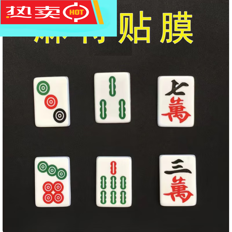 仙僖俫麻将贴膜新版麻将贴膜软贴手工麻将膜变牌魔术表演可加工 3万