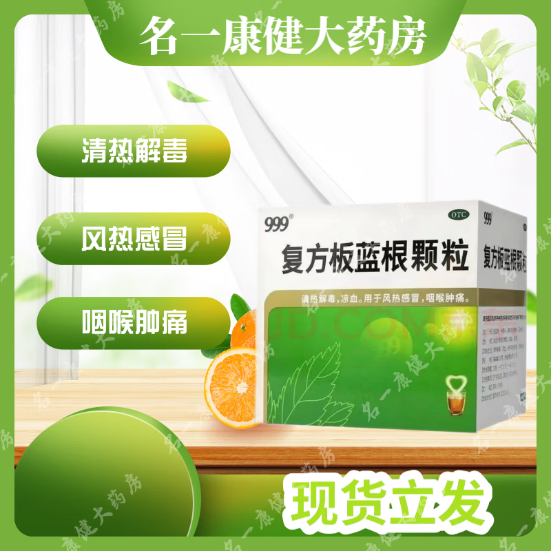 999 复方板蓝根颗粒 15g*10袋 1盒 清热解毒凉血 风热感冒 咽喉肿 1盒