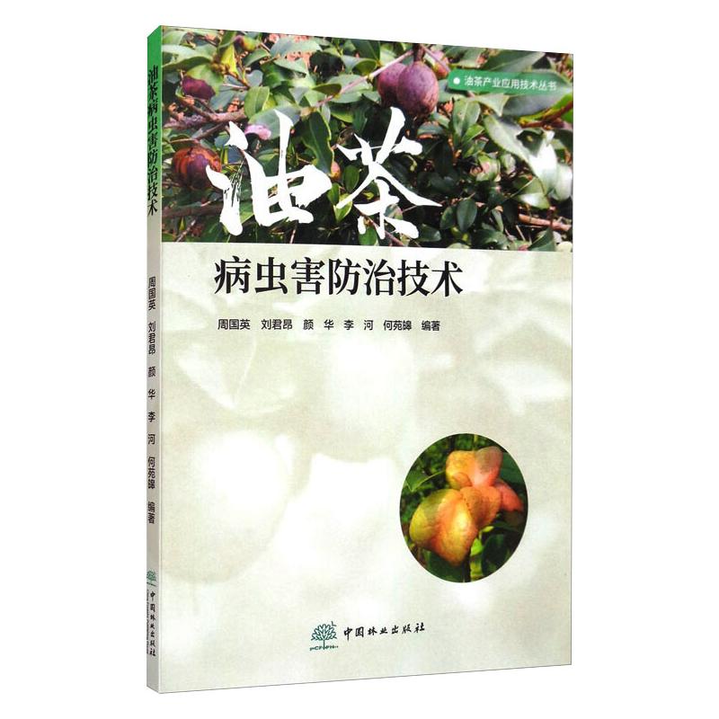 油茶病虫害防治技术
