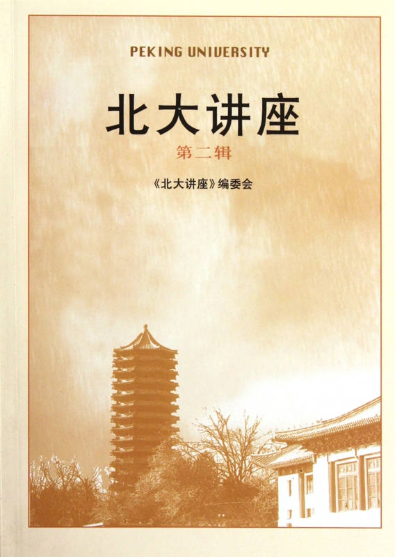 北大讲座(第2辑)