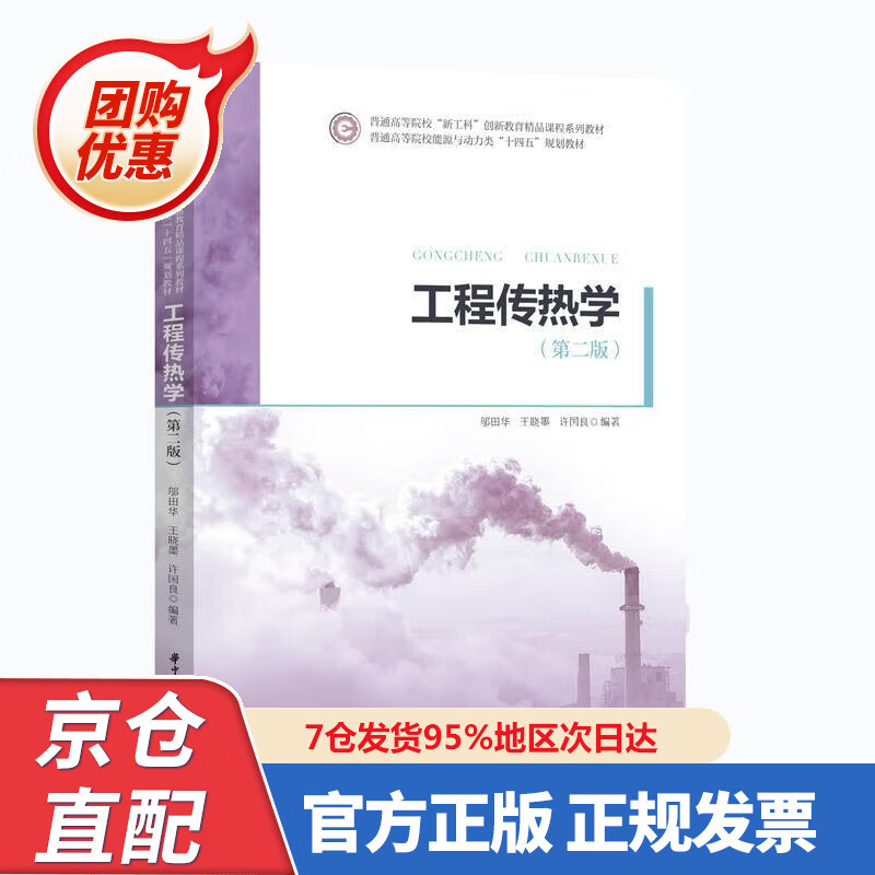 【新书】工程传热学(第二版) 97875