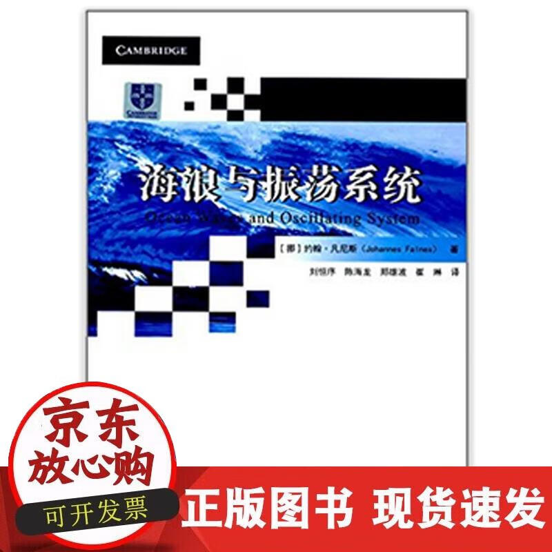 【正版现货】海浪与振荡系统