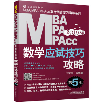 2019MBA、MPA、MPAcc管理类联考数学应试技巧攻略 第5版【正版】